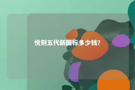 悦刻五代新国标多少钱？ 